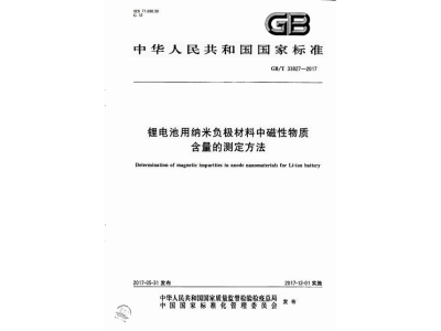 娄底锂电池用纳米负极材料中磁性物质含